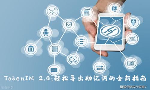 TokenIM 2.0：轻松导出助记词的全新指南