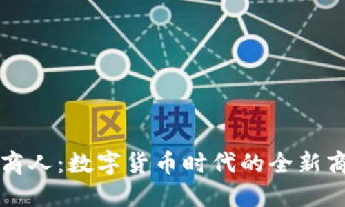 虚拟币的商人：数字货币时代的全新商机与挑战