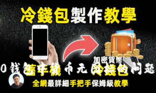 如何解决Tokenim 2.0钱包中货币无图标的问题：详尽指南与解决方案