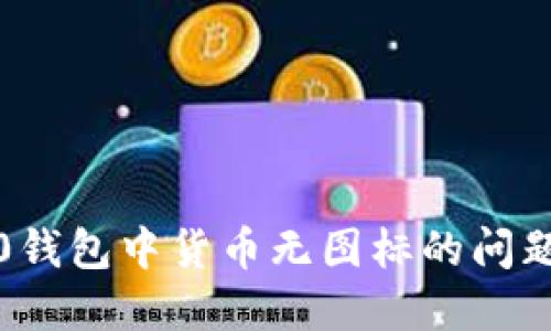 如何解决Tokenim 2.0钱包中货币无图标的问题：详尽指南与解决方案