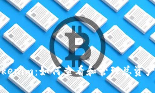 深入解析Tokenim：如何查看和管理总资产的创新方法