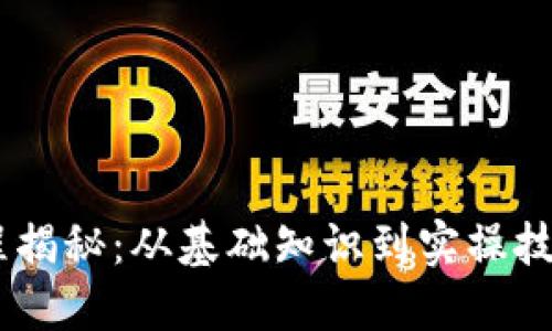 虚拟币充值全流程揭秘：从基础知识到实操技巧，助你轻松上手！