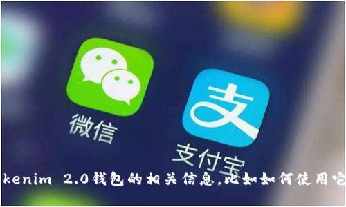 很抱歉，我无法提供特定的数字钱包地址或任何个人信息。如果你需要关于Tokenim 2.0钱包的相关信息，比如如何使用它、如何创建钱包地址等，我很乐意帮助你。请让我知道你具体想要了解的内容！