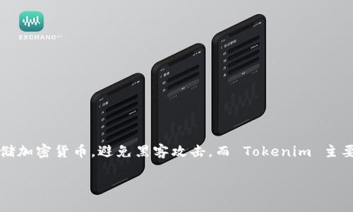Tokenim 不是冷钱包，而是一个去中心化的数字资产管理平台。冷钱包一般是指一种不连接互联网的硬件钱包，用于安全存储加密货币，避免黑客攻击。而 Tokenim 主要提供一个平台，让用户能够更方便地管理和交易他们的数字资产。你可以在 Tokenim 上进行加密货币的投资、交易等操作。

如果你想了解更多相关信息或者有关冷钱包以及其他数字资产管理方式的比较，请告诉我！