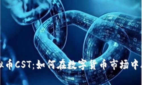 探索虚拟币CST：如何在数字货币市场中脱颖而出