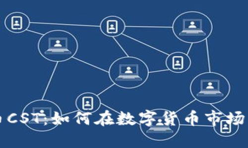探索虚拟币CST：如何在数字货币市场中脱颖而出