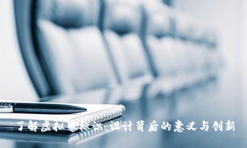 了解虚拟币标识：设计背后的意义与创新