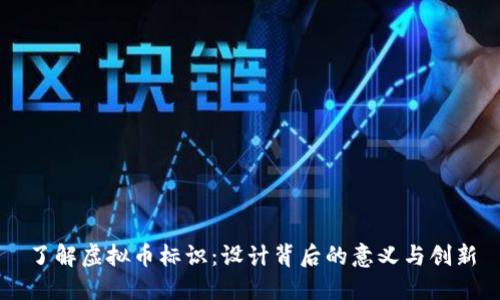 了解虚拟币标识：设计背后的意义与创新