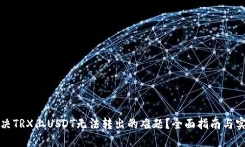如何解决TRX上USDT无法转出的难题？全面指南与实用技巧