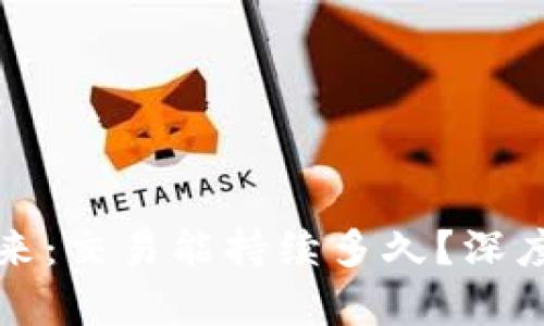 虚拟币的未来：交易能持续多久？深度分析与预测