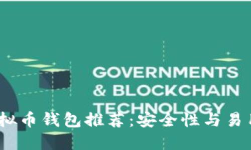 2023年最佳虚拟币钱包推荐：安全性与易用性的完美结合