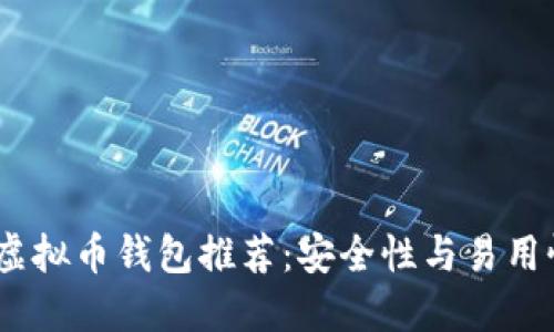 2023年最佳虚拟币钱包推荐：安全性与易用性的完美结合