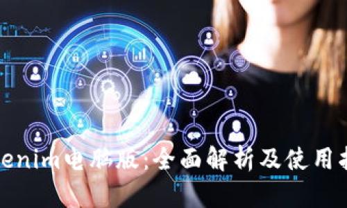 Tokenim电脑版：全面解析及使用指南