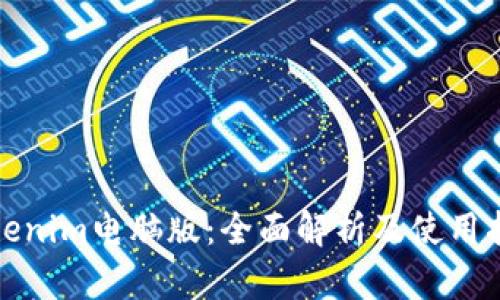 Tokenim电脑版：全面解析及使用指南