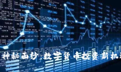 揭开BXC币的神秘面纱：数字货币投资新机遇与潜在风险