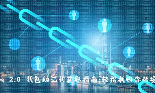 Tokenim 2.0 钱包助记词获取指南：轻松找回你的安全钥匙