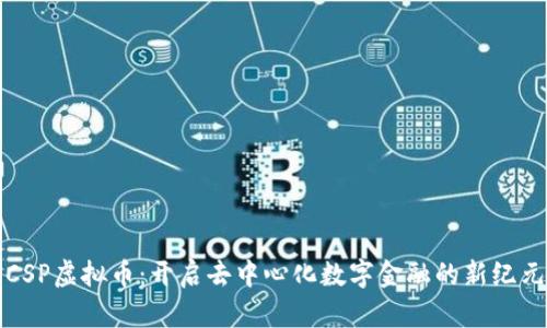 CSP虚拟币：开启去中心化数字金融的新纪元