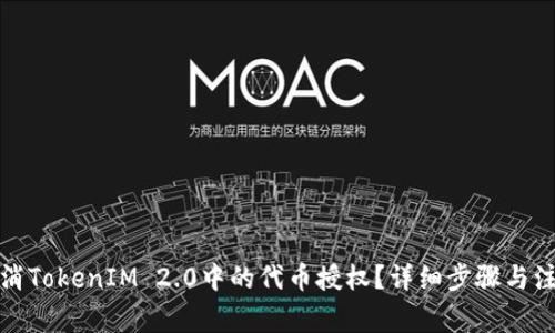 如何取消TokenIM 2.0中的代币授权？详细步骤与注意事项