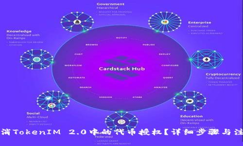如何取消TokenIM 2.0中的代币授权？详细步骤与注意事项