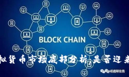 2022年虚拟货币市场底部分析：是否迎来投资机会？