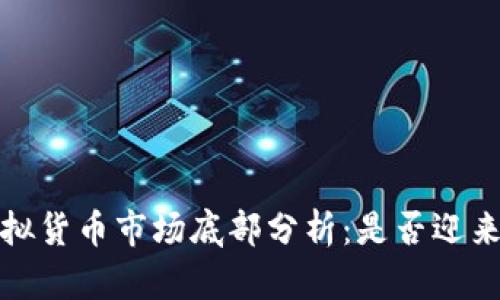 2022年虚拟货币市场底部分析：是否迎来投资机会？