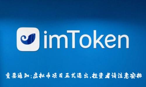 重要通知：虚拟币项目正式退出，投资者请注意安排