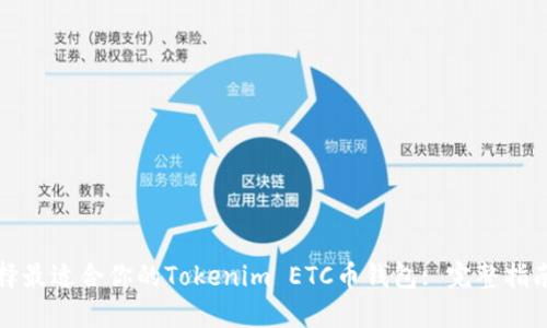 如何选择最适合你的Tokenim ETC币钱包: 完整指南与对比