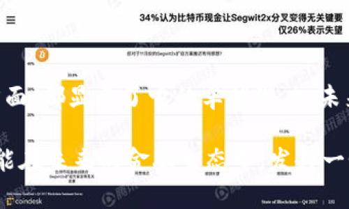   凤凰虚拟币：革新数字资产投资的新选择，解密其独特优势和前景 / 

 guanjianci 虚拟币, 数字资产, 投资机会, 凤凰虚拟币 /guanjianci 

引言：数字资产的新时代

随着科技的飞速发展，数字资产的概念已经深入人心。这一新兴领域不仅改变了传统的金融体系，也引领了一种全新的投资方式。尤其是近年来，虚拟币如雨后春笋般涌现，其中凤凰虚拟币以其独特的优势和前景，成为了众多投资者关注的焦点。

凤凰虚拟币的概述

凤凰虚拟币，作为一种新型的数字货币，其核心理念是希望通过去中心化的技术，构建一个公平、透明和高效的交易平台。与传统虚拟币相比，凤凰虚拟币在安全性、可扩展性以及交易速度等方面都有显著改善。在众多的虚拟币项目中，它不仅仅是一个简单的数字货币，更是一个集交易、防欺诈和社交于一体的综合金融生态系统。

独特的技术创新

凤凰虚拟币的背后是一个强大的技术团队，他们采用了最先进的区块链技术，确保每一笔交易都无法篡改。在这个基础上，凤凰虚拟币引入了一种叫做“双层链结构”的创新，增强了网络的安全性与效率。在这个双层结构中，主链负责处理大规模交易，而侧链则支持各种应用和智能合约，这一设计极大提升了系统的灵活性。

独特卖点一：极高的交易速度

在虚拟货币市场，交易速度往往直接影响投资者的体验和市场氛围。凤凰虚拟币通过共识算法，实现了每秒数千笔交易的处理能力。这意味着投资者可以在瞬息万变的市场中，快速做出决策，把握住每一个机会。适应快速交易的需求，为投资者带来了更大的灵活性和潜在收益。

独特卖点二：安全性保障

安全性是数字资产投资中最为关注的问题之一。凤凰虚拟币在技术设计上采用了多重加密技术，并结合人工智能监测系统，实时监控网络状态，防止潜在的安全威胁。此外，项目团队也定期进行安全审计，确保系统的完整性和安全性，使用户在交易过程中没有后顾之忧。

独特卖点三：社区驱动的生态系统

凤凰虚拟币不仅仅是一个货币，它更是一个社区。项目团队充分重视用户的反馈与建议，设计了一系列的激励措施，鼓励用户参与生态系统的建设。通过社区持币分红、投票权等形式，让每一个投资者都能在用户体验中获得更多的参与感，这种思路使得凤凰虚拟币不仅强调技术，更多的是在构建人和人之间的信任与价值的交换。

投资机会分析

在数字人民币、CBDC等国家政策日益支持的背景下，虚拟币市场的未来前景广阔。对于投资者而言，凤凰虚拟币的市场潜力值得重视。它所建立的去中心化金融生态，不仅可以提高资产流动性，还可以降低交易成本，从而为新一轮的资本涌入创造条件。

潜在市场与应用场景

凤凰虚拟币未来的应用场景十分广泛。在传统金融领域，去中心化金融（DeFi）是一个热门的趋势，凤凰虚拟币可以作为去中心化交易的基本单位，支持资产的自动化管理与交易。另外，在电商、游戏等互联网行业，凤凰虚拟币也能够作为支付工具，提高交易的便捷性和安全性，此外，其独特的社区激励机制也很适合应用于众筹、会员制等模式。

总结：凤凰虚拟币的未来展望

综合来看，凤凰虚拟币以其独特的技术优势和多元化的应用场景，正逐步成为数字资产投资者不可忽视的选择。无论是在交易速度、安全性还是社区建设方面，都显示了它的卓越潜力。未来，随着更多用户的参与和市场的验证，凤凰虚拟币无疑将迎来一个更加辉煌的明天。

在投资过程中，理性分析，做好风险管理，与时俱进，才能在这场数字资产的新浪潮中，抓住机遇，实现财富增值。凤凰虚拟币不仅仅是当前的投资热点，更可能在未来的金融生态中，发挥一个重要的角色。为广大投资者提供更多的可能性和选择，让我们共同期待这个数字货币时代更为精彩的未来。