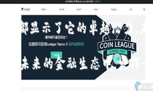   凤凰虚拟币：革新数字资产投资的新选择，解密其独特优势和前景 / 

 guanjianci 虚拟币, 数字资产, 投资机会, 凤凰虚拟币 /guanjianci 

引言：数字资产的新时代

随着科技的飞速发展，数字资产的概念已经深入人心。这一新兴领域不仅改变了传统的金融体系，也引领了一种全新的投资方式。尤其是近年来，虚拟币如雨后春笋般涌现，其中凤凰虚拟币以其独特的优势和前景，成为了众多投资者关注的焦点。

凤凰虚拟币的概述

凤凰虚拟币，作为一种新型的数字货币，其核心理念是希望通过去中心化的技术，构建一个公平、透明和高效的交易平台。与传统虚拟币相比，凤凰虚拟币在安全性、可扩展性以及交易速度等方面都有显著改善。在众多的虚拟币项目中，它不仅仅是一个简单的数字货币，更是一个集交易、防欺诈和社交于一体的综合金融生态系统。

独特的技术创新

凤凰虚拟币的背后是一个强大的技术团队，他们采用了最先进的区块链技术，确保每一笔交易都无法篡改。在这个基础上，凤凰虚拟币引入了一种叫做“双层链结构”的创新，增强了网络的安全性与效率。在这个双层结构中，主链负责处理大规模交易，而侧链则支持各种应用和智能合约，这一设计极大提升了系统的灵活性。

独特卖点一：极高的交易速度

在虚拟货币市场，交易速度往往直接影响投资者的体验和市场氛围。凤凰虚拟币通过共识算法，实现了每秒数千笔交易的处理能力。这意味着投资者可以在瞬息万变的市场中，快速做出决策，把握住每一个机会。适应快速交易的需求，为投资者带来了更大的灵活性和潜在收益。

独特卖点二：安全性保障

安全性是数字资产投资中最为关注的问题之一。凤凰虚拟币在技术设计上采用了多重加密技术，并结合人工智能监测系统，实时监控网络状态，防止潜在的安全威胁。此外，项目团队也定期进行安全审计，确保系统的完整性和安全性，使用户在交易过程中没有后顾之忧。

独特卖点三：社区驱动的生态系统

凤凰虚拟币不仅仅是一个货币，它更是一个社区。项目团队充分重视用户的反馈与建议，设计了一系列的激励措施，鼓励用户参与生态系统的建设。通过社区持币分红、投票权等形式，让每一个投资者都能在用户体验中获得更多的参与感，这种思路使得凤凰虚拟币不仅强调技术，更多的是在构建人和人之间的信任与价值的交换。

投资机会分析

在数字人民币、CBDC等国家政策日益支持的背景下，虚拟币市场的未来前景广阔。对于投资者而言，凤凰虚拟币的市场潜力值得重视。它所建立的去中心化金融生态，不仅可以提高资产流动性，还可以降低交易成本，从而为新一轮的资本涌入创造条件。

潜在市场与应用场景

凤凰虚拟币未来的应用场景十分广泛。在传统金融领域，去中心化金融（DeFi）是一个热门的趋势，凤凰虚拟币可以作为去中心化交易的基本单位，支持资产的自动化管理与交易。另外，在电商、游戏等互联网行业，凤凰虚拟币也能够作为支付工具，提高交易的便捷性和安全性，此外，其独特的社区激励机制也很适合应用于众筹、会员制等模式。

总结：凤凰虚拟币的未来展望

综合来看，凤凰虚拟币以其独特的技术优势和多元化的应用场景，正逐步成为数字资产投资者不可忽视的选择。无论是在交易速度、安全性还是社区建设方面，都显示了它的卓越潜力。未来，随着更多用户的参与和市场的验证，凤凰虚拟币无疑将迎来一个更加辉煌的明天。

在投资过程中，理性分析，做好风险管理，与时俱进，才能在这场数字资产的新浪潮中，抓住机遇，实现财富增值。凤凰虚拟币不仅仅是当前的投资热点，更可能在未来的金融生态中，发挥一个重要的角色。为广大投资者提供更多的可能性和选择，让我们共同期待这个数字货币时代更为精彩的未来。