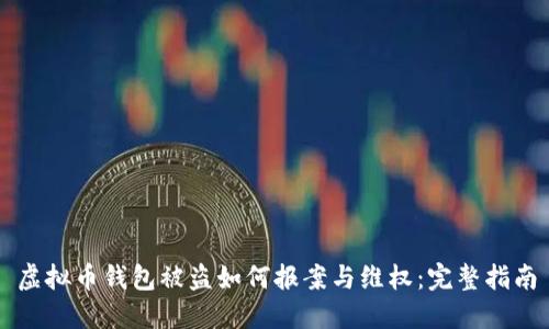 虚拟币钱包被盗如何报案与维权：完整指南