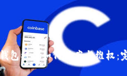 虚拟币钱包被盗如何报案与维权：完整指南