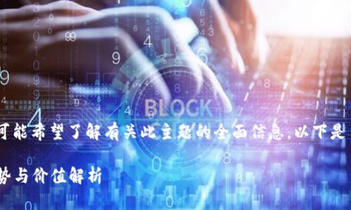 在进行“tokenim”相关搜索时，您可能希望了解有关此主题的全面信息。以下是符合您需求的、关键词和详细介绍：

Tokenim：革新数字资产的全新趋势与价值解析