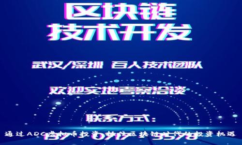 通过ADC虚拟币投资，抓住区块链时代的投资机遇