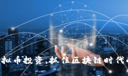 通过ADC虚拟币投资，抓住区块链时代的投资机遇