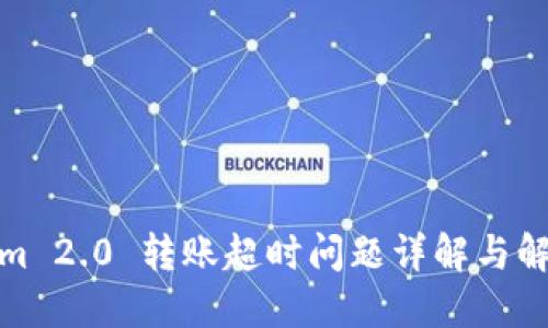 Tokenim 2.0 转账超时问题详解与解决方案