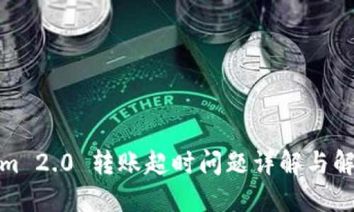 Tokenim 2.0 转账超时问题详解与解决方案