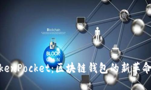 Tokenim 2.0与TokenPocket：区块链钱包的新革命与用户体验的未来