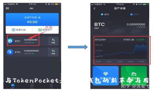 Tokenim 2.0与TokenPocket：区块链钱包的新革命与用户体验的未来