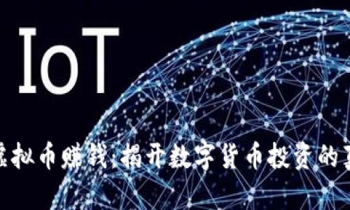 如何通过虚拟币赚钱：揭开数字货币投资的真相与机会