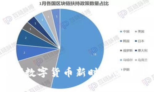 CG虚拟币：引领数字货币新时代的全新创新与机遇