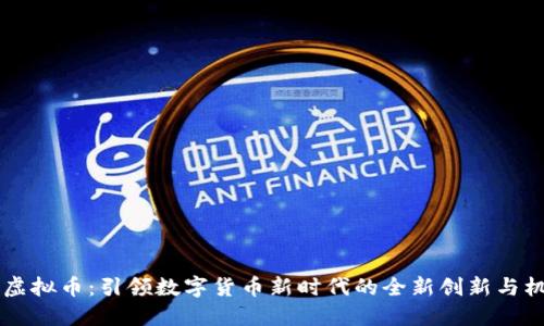CG虚拟币：引领数字货币新时代的全新创新与机遇