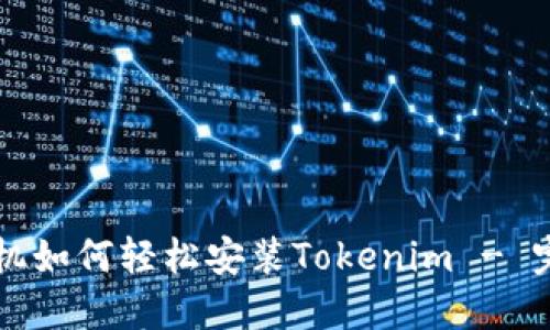 苹果手机如何轻松安装Tokenim - 完整指南