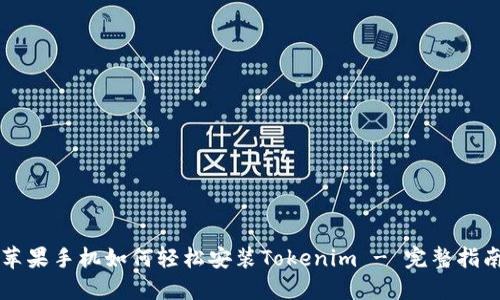 苹果手机如何轻松安装Tokenim - 完整指南