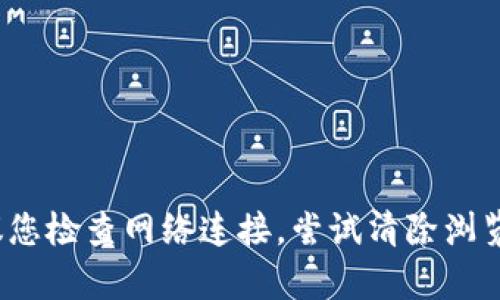 抱歉，您提到的“tokenim2.0主页面点不开比特币”的问题可能涉及特定平台或网站的技术问题，建议您检查网络连接，尝试清除浏览器缓存，或者直接联系相关平台的客服支持以获得帮助。如果您有其他问题或需要的信息，请告诉我！
