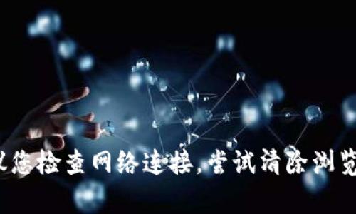 抱歉，您提到的“tokenim2.0主页面点不开比特币”的问题可能涉及特定平台或网站的技术问题，建议您检查网络连接，尝试清除浏览器缓存，或者直接联系相关平台的客服支持以获得帮助。如果您有其他问题或需要的信息，请告诉我！