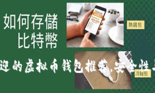 2023年国内最受欢迎的虚拟币钱包推荐，安全性与创新性的完美结合
