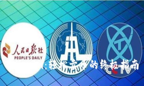 Tokenim：轻松卖币的终极指南