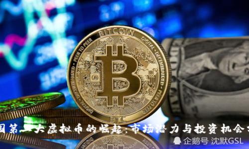 韩国第二大虚拟币的崛起：市场潜力与投资机会分析