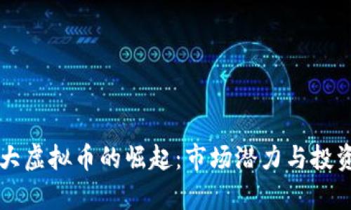 韩国第二大虚拟币的崛起：市场潜力与投资机会分析