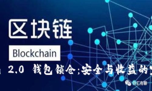 Tokenim 2.0 钱包锁仓：安全与收益的完美结合